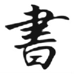 小书匠markdown编辑器绿色版