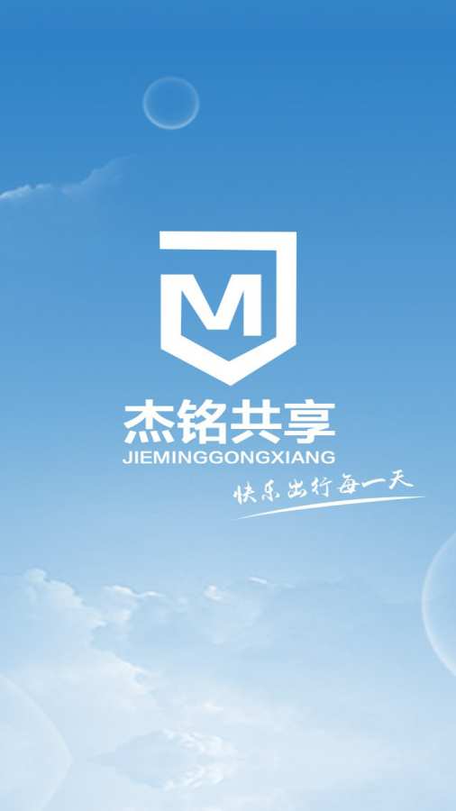 杰铭出行官方下载 v2.8.0 安卓版图3