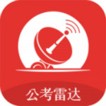 公考雷达app