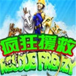 疯狂援救 中文版
