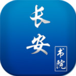 长安书院app下载