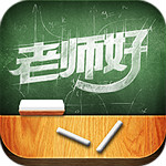 老师好下载