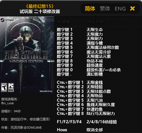 最终幻想15试玩版二十项修改器 绿色版图1