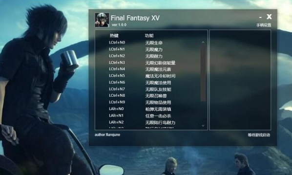 最终幻想15十八项修改器下载 免费版图1