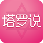 塔罗说