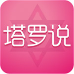 塔罗说app