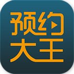 预约大王商户端下载 v2.0.0 安卓版 