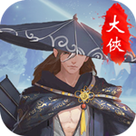 大侠挂个机破解版