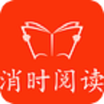 消时阅读app