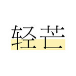 轻芒杂志app