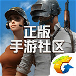绝地求生手游社区app