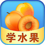 儿童游戏学水果下载
