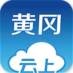 云上黄冈 v1.0.7 安卓版