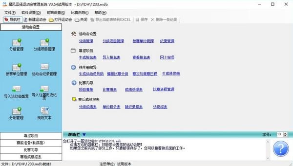 魔风田径运动会管理系统 v3.54 免费版图1