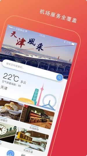 天津机场 v1.0.0 安卓版图2