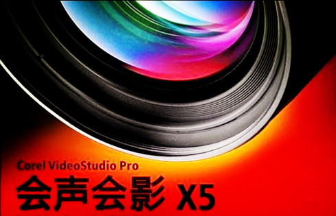 会声会影x5 中文版