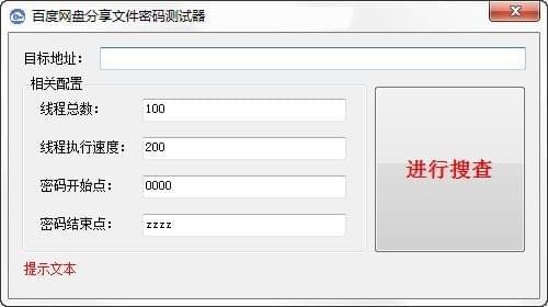 百度网盘分享文件密码测试器