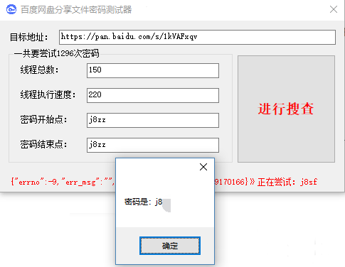 百度网盘分享文件密码测试器