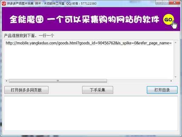 拼多多产品图采集下载器