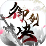 御剑决九游版下载