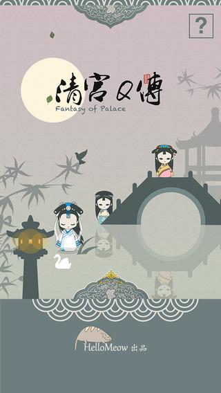 清宫Q传下载 v3.1.2 安卓版图1