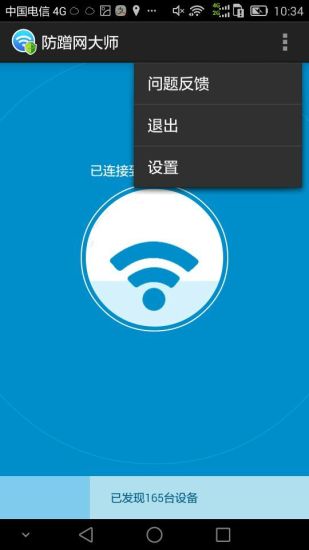 防蹭网大师手机版 v1.3.69 安卓版图5