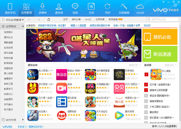 vivo手机助手电脑版 v2.2.3.46 官方版图1