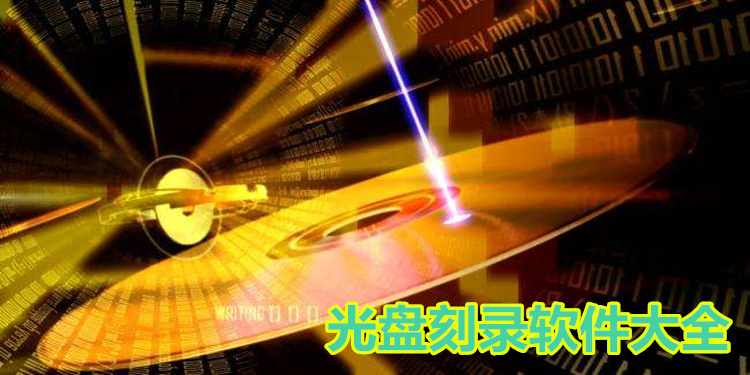 光盘刻录软件大全