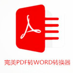 完美PDF转WORD转换器破解版