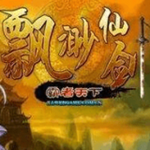 飘渺仙剑