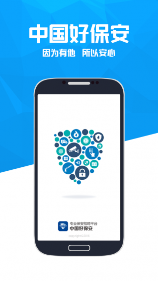 中国好保安app