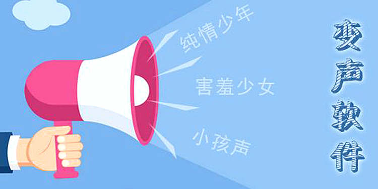 电脑变声软件大全