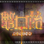 鳖口糖游戏