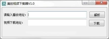 美拍视频下载器 v1.0 免费版图1