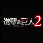 进击的巨人2电脑版