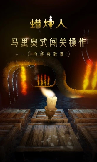 蜡烛人 v2.0.2iPhone版图3