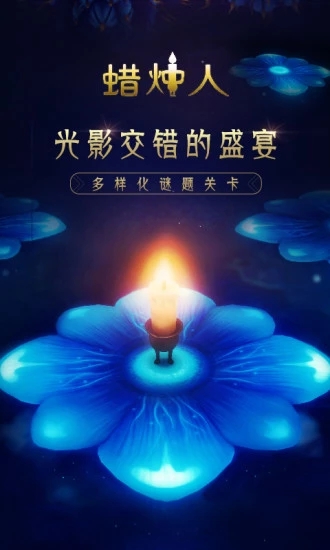 蜡烛人 v2.0.2iPhone版图2