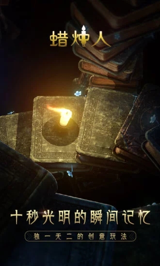 蜡烛人 v2.0.2iPhone版图4