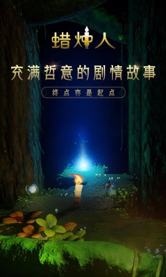 蜡烛人 v2.0.2iPhone版图1