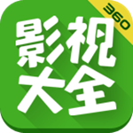 360影视大全下载