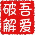 吾爱破解论坛访问修复工具下载