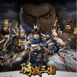 骑战三国H5手游