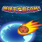 地球灭亡前60秒中文版