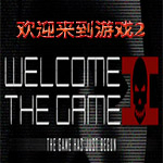 欢迎来游戏2汉化补丁