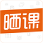 晒课 v1.1 安卓版 