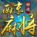 南京麻将游戏