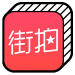 街拍app