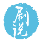 剧说安卓版