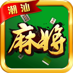 闲人潮汕麻将游戏下载 v1.0 安卓版