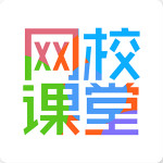 网校课堂客户端